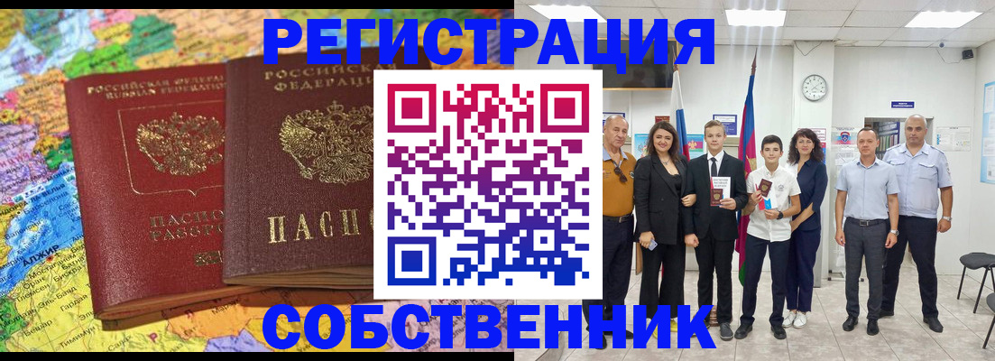 прописка в квартире в Армавире